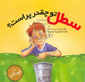 کتاب سطل تو چقدر پر است؟ اثر تام راث ماری ریک میر