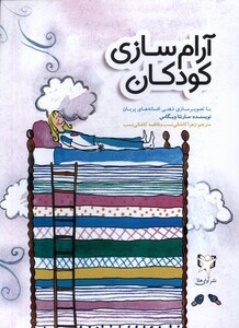 کتاب آرام سازی کودکان آوای هانا اثر مارنتا ویگاس