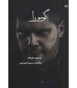 کتاب گومورا اثر روبرتو ساویانو ترجمه سمیه انصاری
