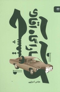 کتاب کارآگاه آقای حشمتی اثر عباس اشرفی