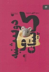 کتاب کاپیتان و دوشنبه اثر سمیه کاظمی حسنوند