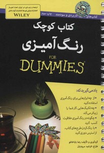 کتاب های دامیز کتاب کوچک رنگ آمیزی