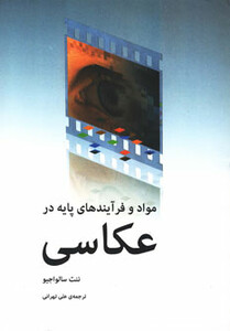 کتاب مواد و فرآیندهای پایه در عکاسی