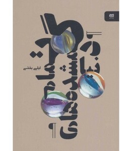 کتاب تمام گمشده های دنیا اثر لیلی بخشی