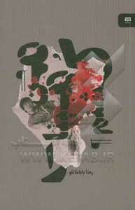 کتاب من مینا را کشتم اثر رضا باباخانلو