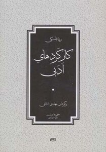 کتاب کارکردهای ادبی اثر ریتا فلسکی ترجمه مهدی شفقتی