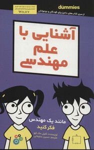 کتاب آشنایی با علم مهندسی دامیز کودک و نوجوان