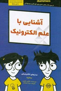 کتاب های دامیز آشنایی با علم الکترونیک مدارهای الکترونیکی بسازید