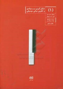 کتاب شکل گیری بنیادی و تکوین مبانی موسیقی 1