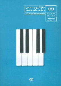 کتاب شکل گیری بنیادی و تکوین مبانی موسیقی 5