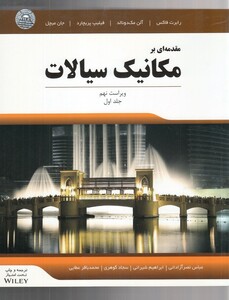 کتاب مقدمه ای بر مکانیک سیالات