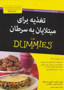 کتاب های دامیز تغذیه برای مبتلایان به سرطان