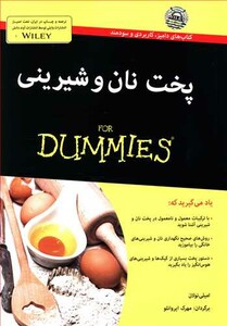 کتاب های دامیز پخت نان و شیرینی