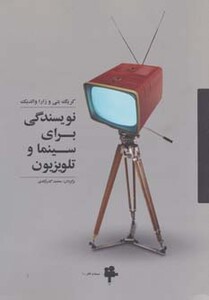 کتاب نویسندگی برای سینما و تلویزیون