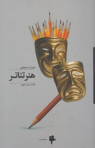 کتاب هنر تئاتر نشر آوند دانش اثر جیمز آر.همیلتون