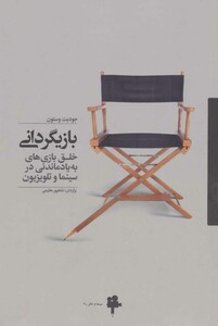 کتاب بازیگردانی اثر جودیت وستون ترجمه شاهپور عظیمی