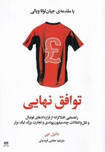 کتاب توافق نهایی اثر دانیل جی ترجمه مجتبی فریدونی