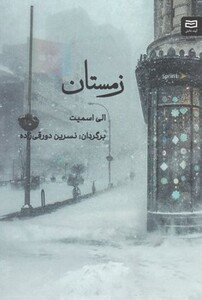کتاب زمستان اثر الی اسمیت نشر آوند دانش