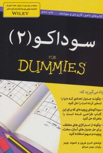 کتاب سوداکو 2 اثر اندرو هرون نشر آوند دانش