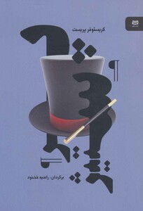 کتاب پرستیژ نشر آوند دانش اثر کریستوفر پریست