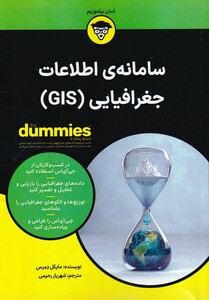 کتاب سامانه اطلاعات جغرافیایی اثر مایکل دمرس