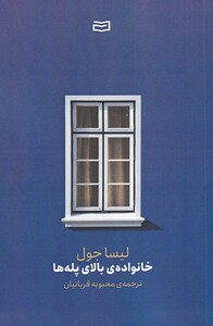 کتاب خانواده بالای پله ها اثر لیسا جول