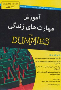 کتاب های دامیز آموزش مهارت های زندگی