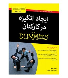 کتاب های دامیز ایجاد انگیزه در کارکنان