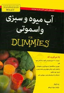 کتاب های دامیز آب میوه و سبزی و اسموتی