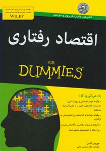 کتاب های دامیز اقتصاد رفتاری