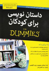 کتاب داستان نویسی برای کودکان از دامیز