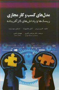 کتاب مدل های کسب و کار مجازی اثر کارین بریدر