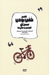 کتاب هنر خفن بودن برای کم سن و سال ها