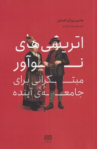 کتاب اتریشی های نوآور مبتکرانی برای جامعه