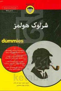 کتاب شرلوک هولمز از دامیز اثر استیون دویل