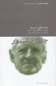 کتاب معنا اخلاق مدرنیته چارلز تیلور اثر نیکلاس اچ اسمیت