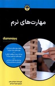 کتاب مهارت های نرم آونددانش اثر سیندی ریمن