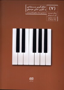 کتاب شکل گیری بنیادی و تکوین موسیقی 7 آوند دانش