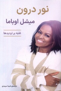 کتاب نور درون غلبه برتردید ها آوند دانش اثر میشل اوباما