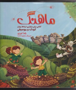 کتاب ماهنگ برقراری ارتباط میان کودک و آهنگ