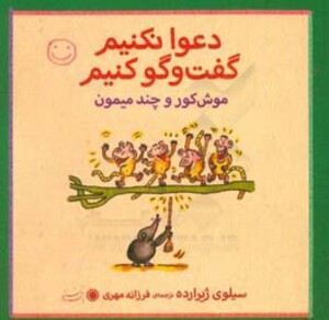کتاب موش کور و چند میمون اثر سیلوی ژیرارده