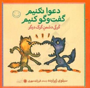 کتاب گرگی دشمن گرگ دیگر اثر سیلوی ژیرارده