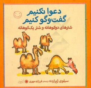 کتاب شترهای دوکوهانه و شتر یک کوهانه اثر سیلوی ژیرارده