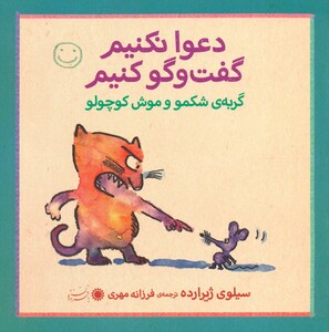 کتاب گربه شکمو و موش کوچولو اثر سیلوی ژیرارده