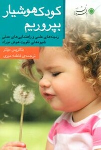 کتاب کودک هوشیار بپروریم اثر بئاتریس میلتر