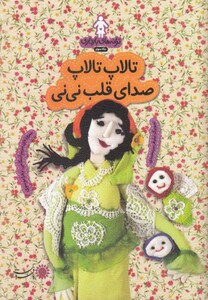 کتاب ترانه های بارداری ماه سوم تالاپ تالاپ صدای قلب نی نی