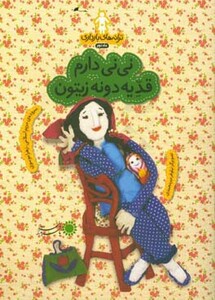 کتاب ترانه های بارداری ماه دوم نی نی دارم قد یه دونه زیتون