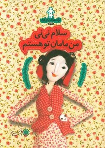 کتاب ترانه های بارداری ماه اول سلام نی نی من مامان تو هستم