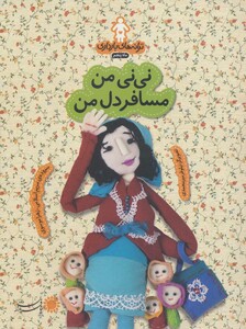 کتاب ترانه های بارداری ماه پنجم نی نی من مسافر دل من