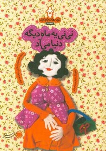 کتاب ترانه های بارداری ماه هشتم نی نی یه ماه دیگه دنیا می آد